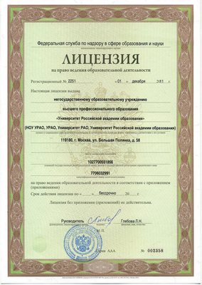 Лицензия Серия ААА № 002358, регистрационный № 2251 от 1 декабря 2011 г., действительна бессрочно. 