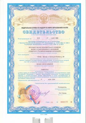 Свидетельство о государственной аккредитации Серия АА №002177, регистрационный № 2137 от 17 июля 2009 г., действительно по 17 июля 2014 г.