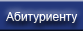 Абитуриенту