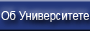 Об институте