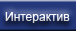 Интерактив