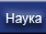 Наука