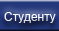 Студенту