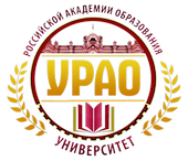 УРАО - высшее юридическое, экономическое и психологическое образование в Москве